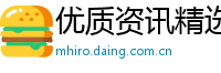 优质资讯精选网